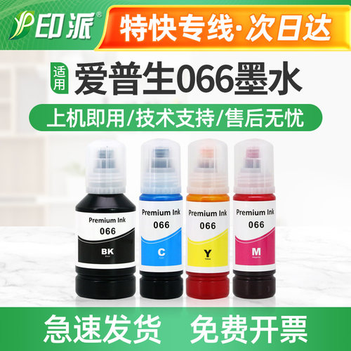 适用EPSON爱普生066墨水 L4366 L4368 L6376 L6378 L6379 L6398