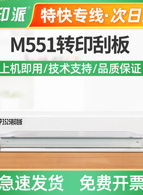 适用惠普M551n转印刮板M551dn转印刮刀M551xh转印带刮板 转印刮片