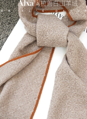 Gabriel's daydream 阿拉善白山羊绒 提花拼色秋冬 山羊绒围巾