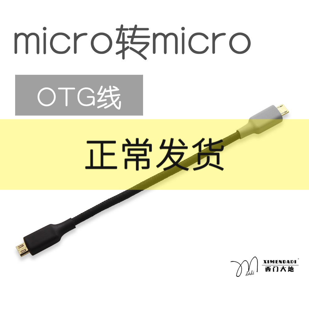 定做 便携小耳放解码器DAC声卡发烧线 micro转micro OTG线|ruв категории видео электрических приборов, видео бытовой арматура, катанки - от Buy2taobao.com для оказания профессиональной услуги покупки агента Taobao