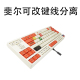 FILCO 改键线分离 键盘改装 typec 客制化键盘线 线 斐尔可