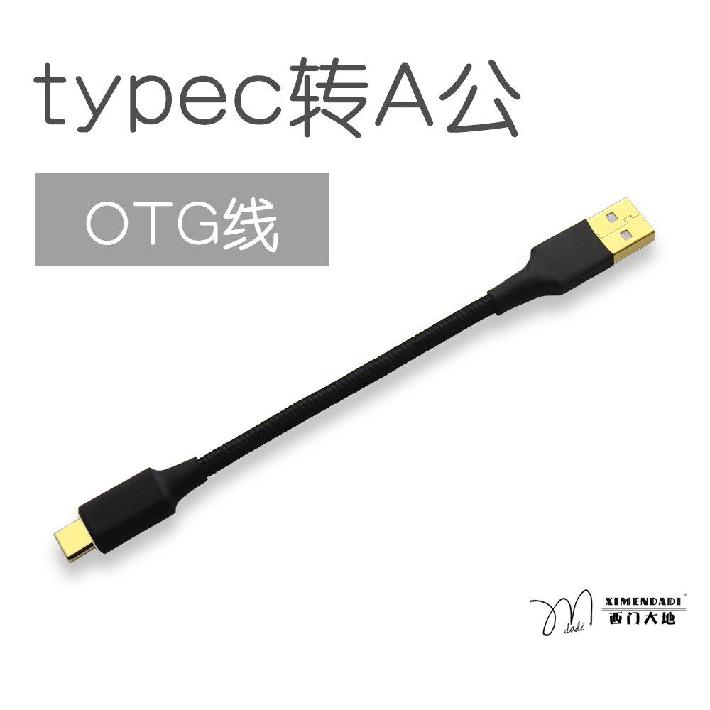 OTG typec  转USB A型公头 扁口 手机解码器DAC音频线数据线