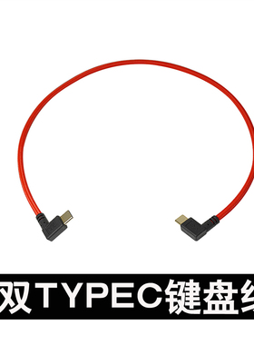 双typec弯头 客制化键盘线  usb-c键盘数据连接线  Type-C红色