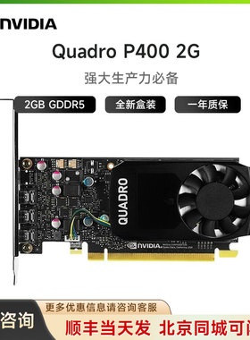 全新原装盒装NVIDIA Quadro P400 2GB 专业显卡图形设计PS绘图