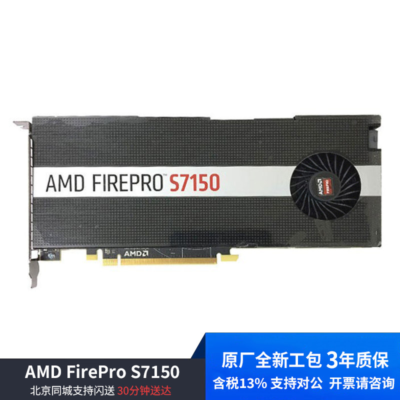 全新原厂原装 AMD FirePro S7150 8GB 虚拟化显卡 支持16用户含税