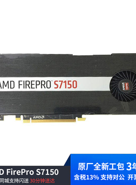 全新原厂原装 AMD FirePro S7150 8GB 虚拟化显卡 支持16用户含税