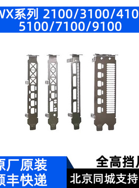 AMD Radeon Pro WX系列显卡3100/4100/5100/7100/9100全高挡板片