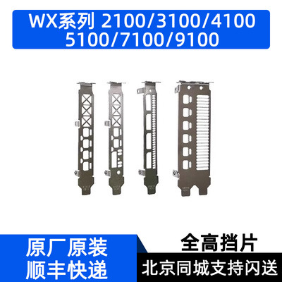 AMD Radeon Pro WX系列显卡3100/4100/5100/7100/9100全高挡板片