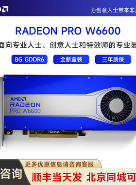 全新原厂盒装 AMD Radeon Pro W6600 8GB 多屏输出 专业显卡
