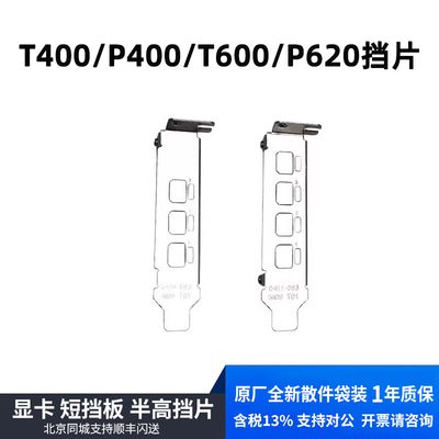 全新原装 Quadro P400 P620 T400 T600 显卡 短挡板 半高挡片