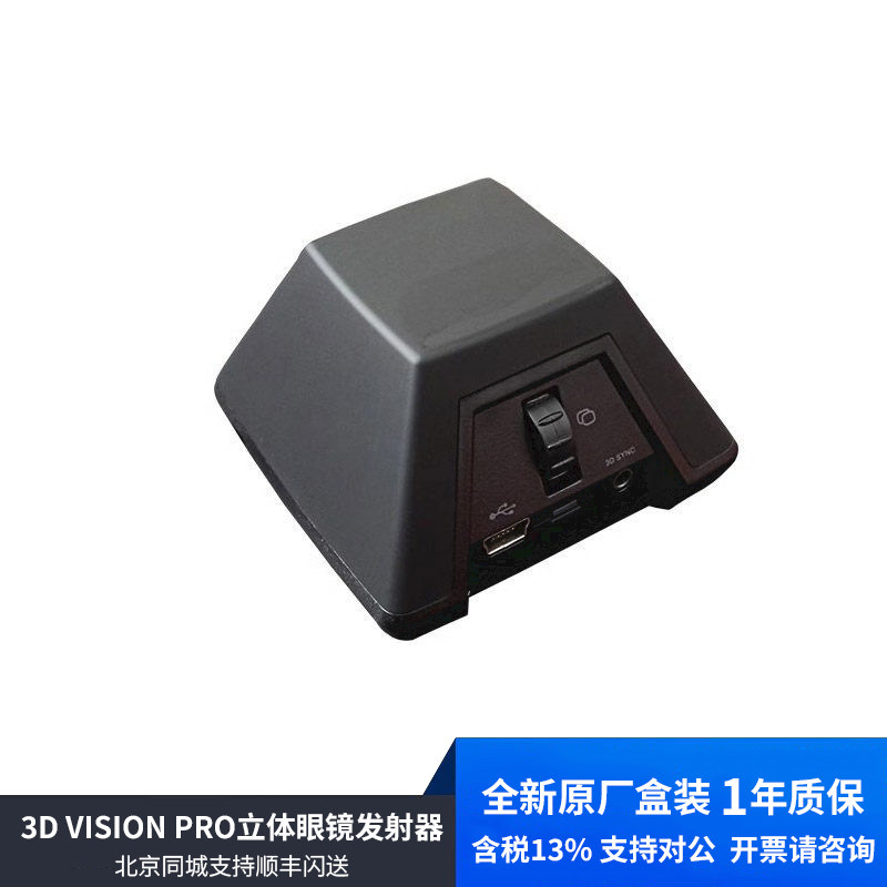 全新原厂盒装NVIDIA立体幻镜3D VISION PRO立体眼镜发射器