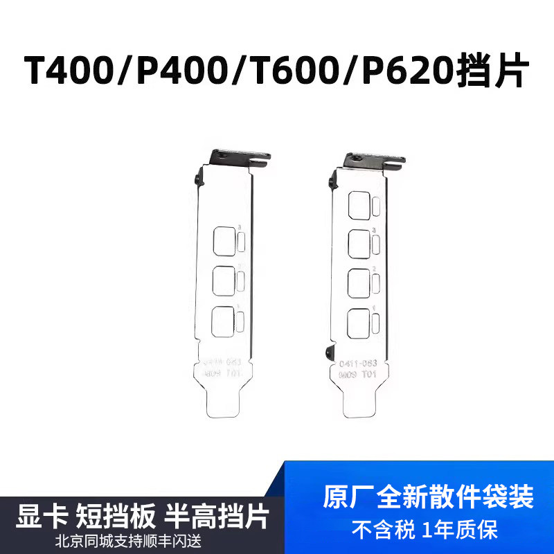 全新原装 Quadro P400 P620 T400 T600 显卡 短挡板 半高挡片图片