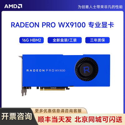 全新原厂盒装AMD Radeon Pro WX9100 16GB 图形设计专业显卡工包