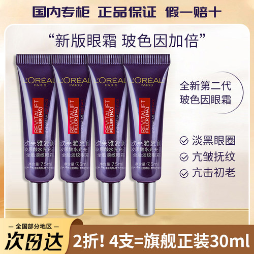 国内专柜欧莱雅紫熨斗眼霜小样