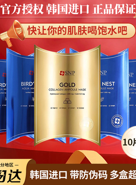 韩国进口SNP海洋燕窝水库面膜黄金胶元蛋白10片补水保湿提啦紧至