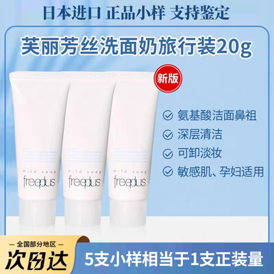 新版freeplus芙丽芳丝洗面奶中小样氨基酸洁面深层清洁温和水乳液