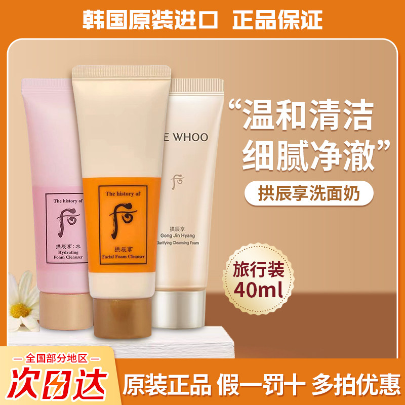韩国whoo后拱辰享洗面奶中小样水妍洁面乳男女深层清洁旅行试用装