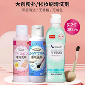 日本大创粉扑清洗液洗刷子美妆蛋化妆刷二合一棉粉刷清洁剂器专用