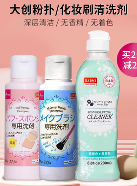 日本进口大创粉扑化妆刷清洗剂