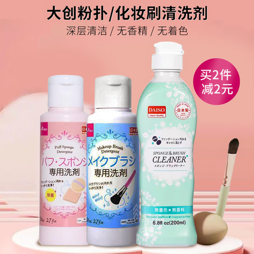 日本进口大创粉扑化妆刷清洗剂
