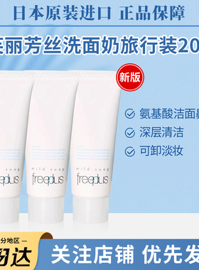日本进口freeplus芙丽芳丝洗面奶中小样氨基酸洁面深层清洁温和