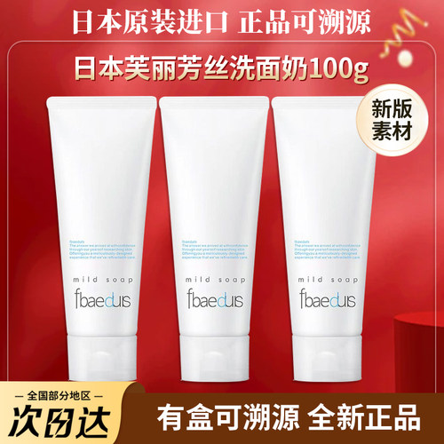 日本原装进口芙丽芳丝洗面奶100g