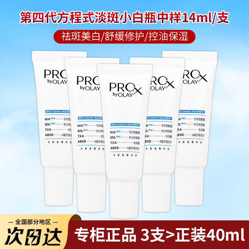 OLAY第四代淡斑小白瓶玉兰油方程式美白精华中小样14ml专柜正品样