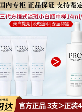 OLAY全新第三代淡斑小白瓶玉兰油方程式美白精华中小样14ml正品