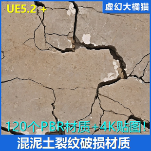 UE5 Concrete Material 混凝土水泥土干裂龟裂纹破损裂缝材质贴图