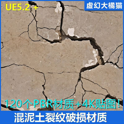 UE5 Concrete Material 混凝土水泥土干裂龟裂纹破损裂缝材质贴图