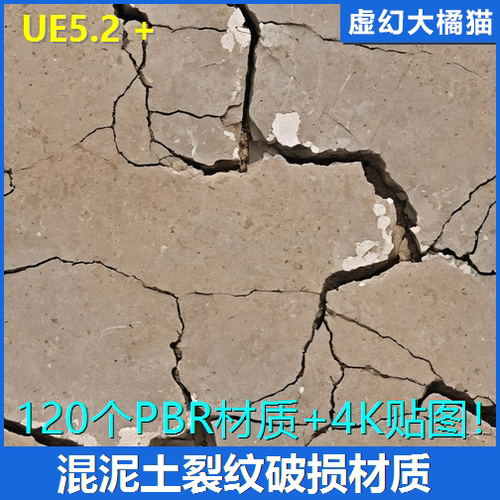 UE5 Concrete Material 混凝土水泥土干裂龟裂纹破损裂缝材质贴图