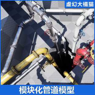 UE5虚幻4 Modular industrial pipeline 模块化工业管道阀门模型