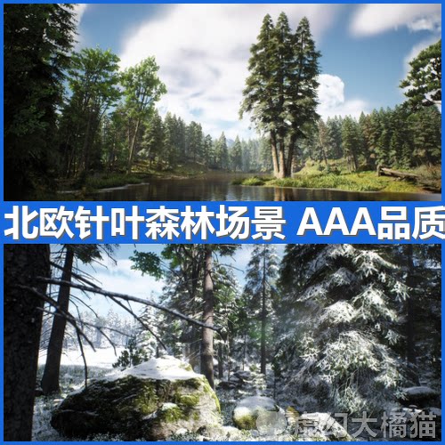 UE5虚幻4 北欧针叶森林场景 河流岩石悬崖雪山脉苔藓树木灌木花
