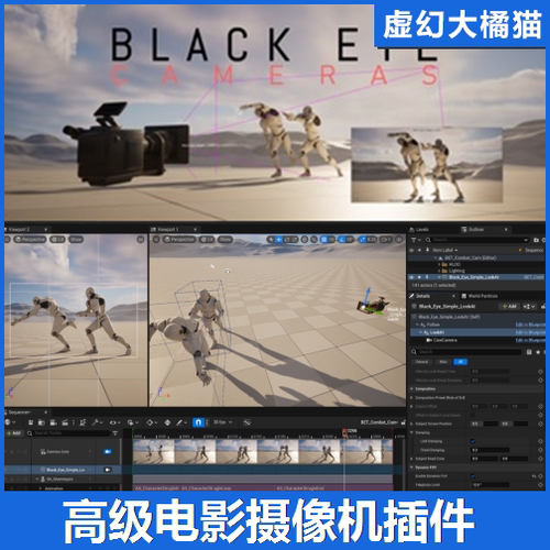 UE5 Black Eye Cameras 高级电影摄像机插件虚拟制片过场动画运镜