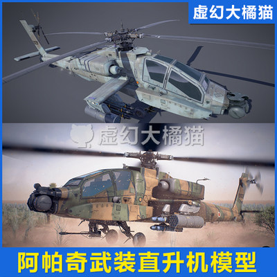 UE4虚幻5 Attack Helicopter 阿帕奇武装攻击直升机模型 AH64 FPS