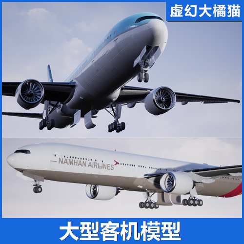 UE4UE5 Commercial Long-Range Aircraft 大型客机模型 波音飞机