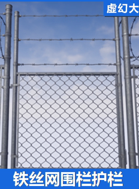 UE5UE4 Fence Chainlink Pack 铁丝网围栏栅栏杆隔离护栏模型素材