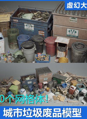 虚幻UE5.1+ Trash VOL.1 - City Streets 城市生活垃圾桶箱废品纸