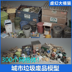 虚幻UE5.1+ Trash VOL.1 - City Streets 城市生活垃圾桶箱废品纸