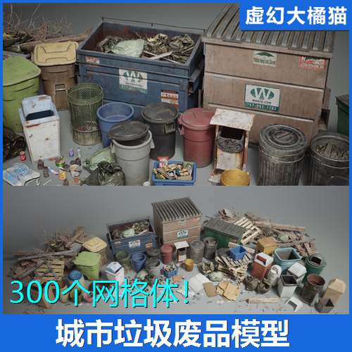 虚幻UE5.1+ Trash VOL.1 - City Streets 城市生活垃圾桶箱废品纸