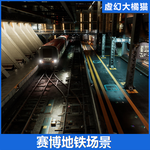 UE5虚幻5 Cyber Underground 赛博朋克地铁游戏场景 科幻地下FPS,商务/设计服务,设计素材/源文件,淘宝优惠券,粉丝福利购,淘宝优惠卷