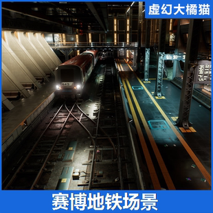 UE5虚幻5 Cyber Underground 赛博朋克地铁游戏场景 科幻地下FPS