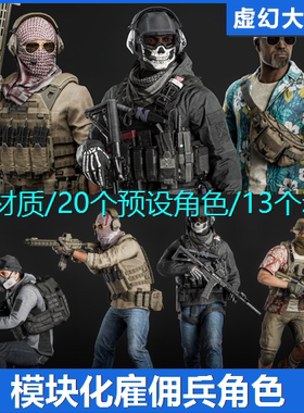 UE5 Modular PMC Character 雇佣士兵人物角色模型军事射击 FPS