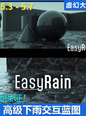 UE5虚幻5 EasyRain 高级下雨蓝图大小雨暴雨水渍坑湿虚拟影视场景