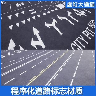 UE4虚幻5 PROCEDURAL ROAD MARKINGS 程序化道路路标材质斑马线