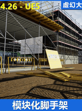 UE4虚幻5 Modular Scaffold Construction 模块化建筑工地脚手架