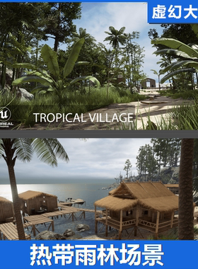 UE4虚幻5 Tropical Village 热带雨林海边小村镇场景绿色植物木屋
