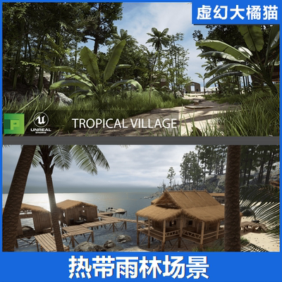 UE4虚幻5 Tropical Village 热带雨林海边小村镇场景绿色植物木屋