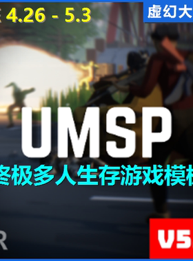 Ultimate Multiplayer Survival Pack多人生存游戏模板UE4UE5 FPS