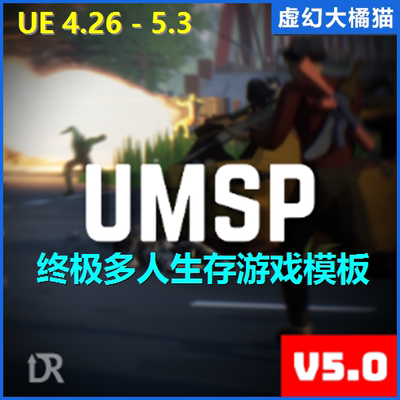 Ultimate Multiplayer Survival Pack多人生存游戏模板UE4UE5 FPS